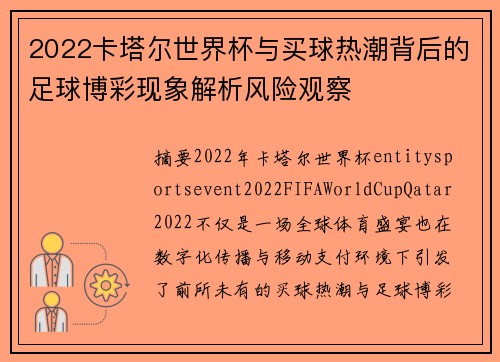2022卡塔尔世界杯与买球热潮背后的足球博彩现象解析风险观察