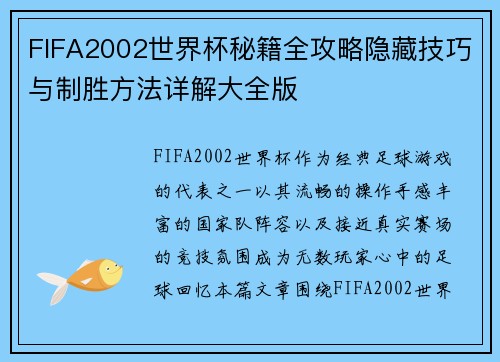 FIFA2002世界杯秘籍全攻略隐藏技巧与制胜方法详解大全版