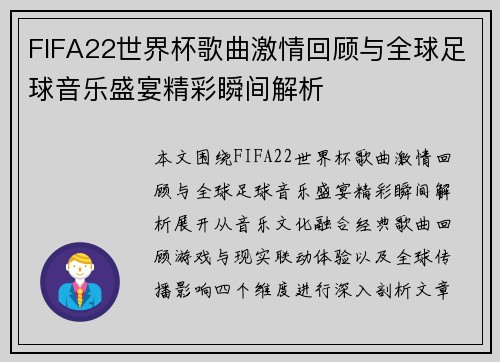 FIFA22世界杯歌曲激情回顾与全球足球音乐盛宴精彩瞬间解析